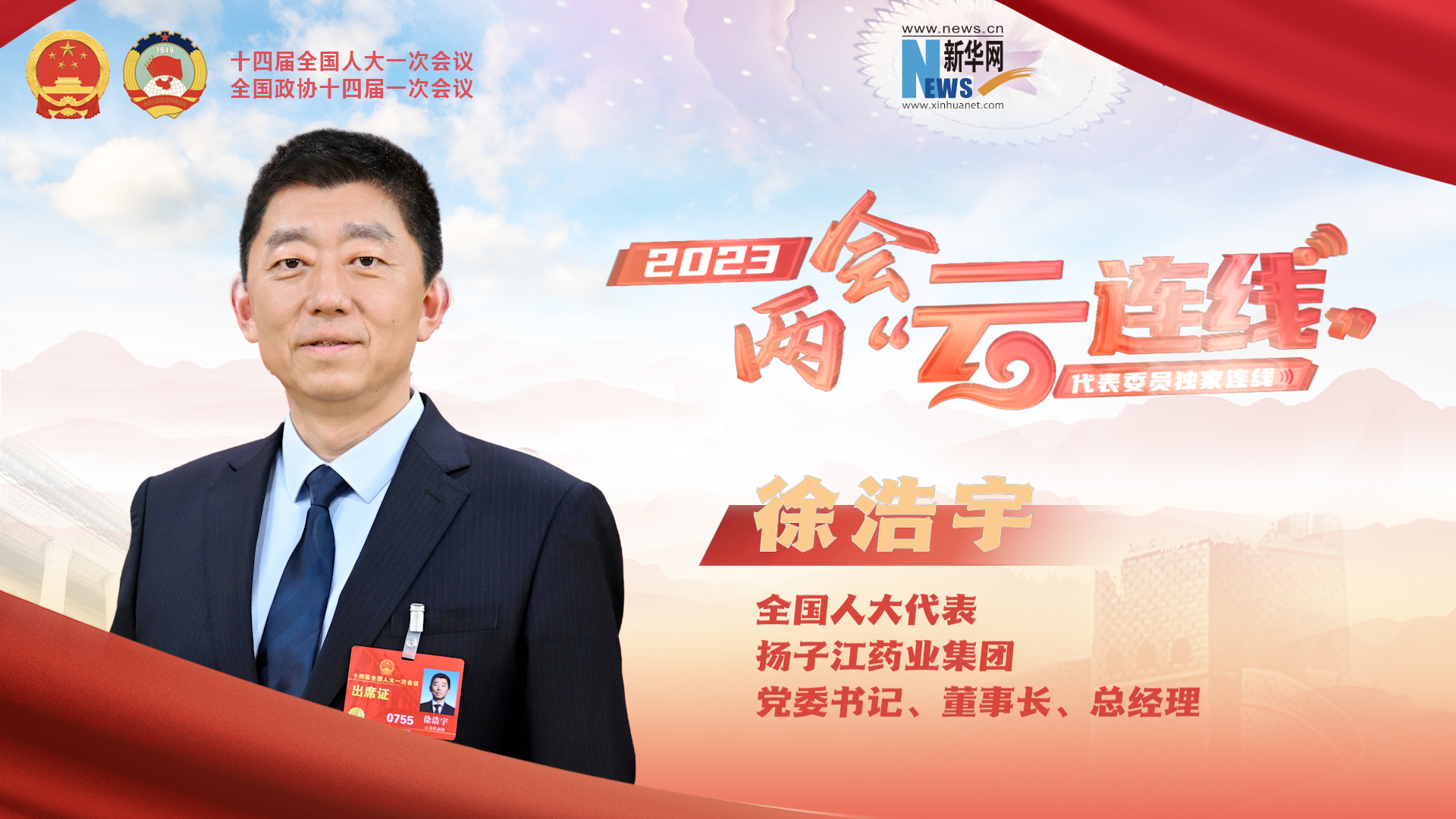聚焦两会|新华网两会专访全国人大代表徐浩宇：助力推动健康观念转变 加快提供全方位全周期健康服务