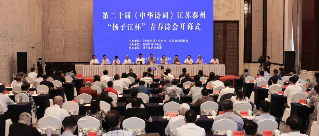 第二十届《中华诗词》江苏泰州“尊龙杯”青春诗会开幕