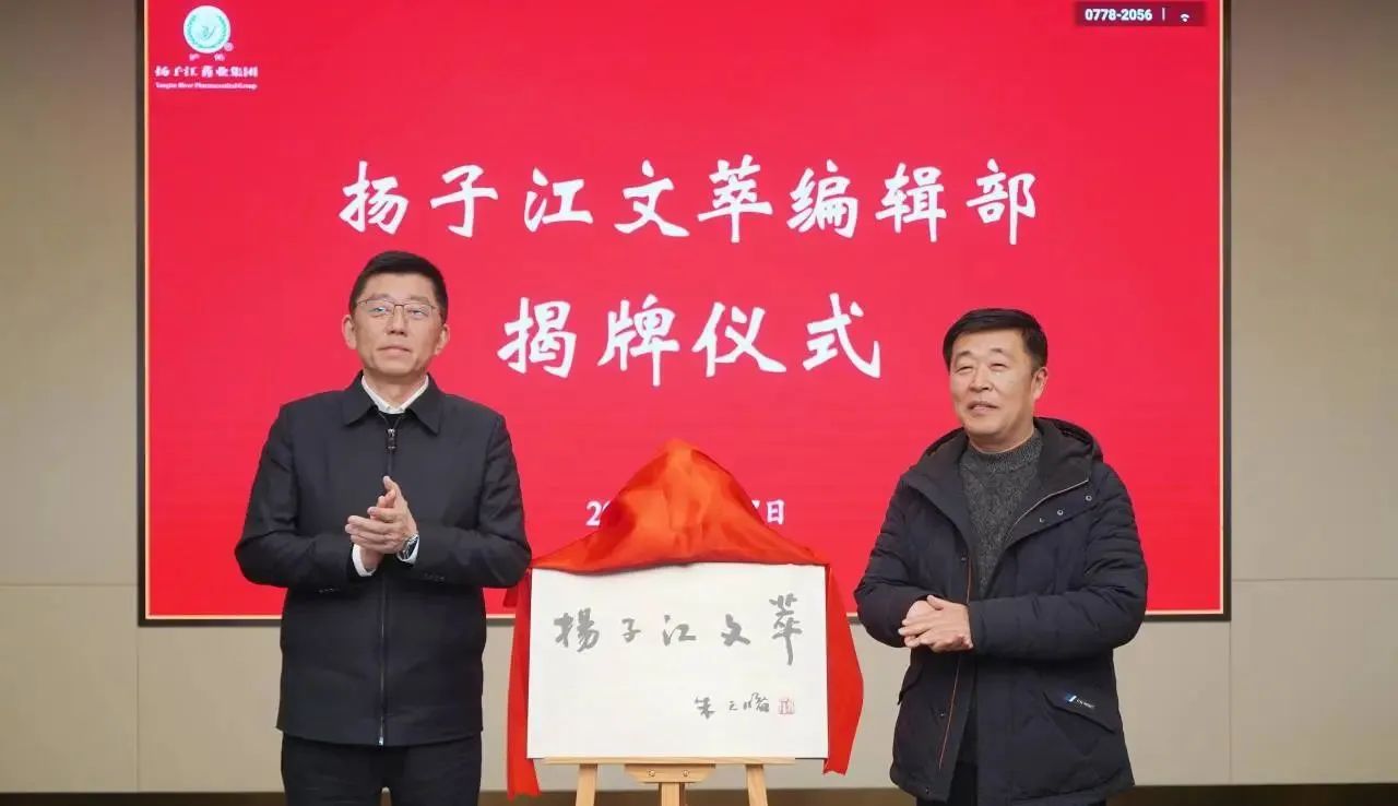 共绘文化高地新篇章，《尊龙文萃》在尊龙药业集团总部揭牌成立