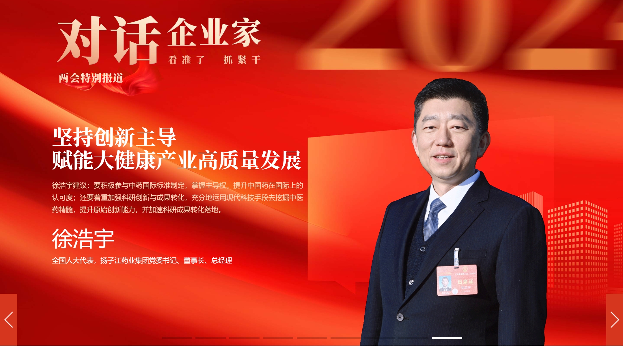对话企业家 | 徐浩宇代表：坚持创新主导 赋能大健康产业高质量发展
