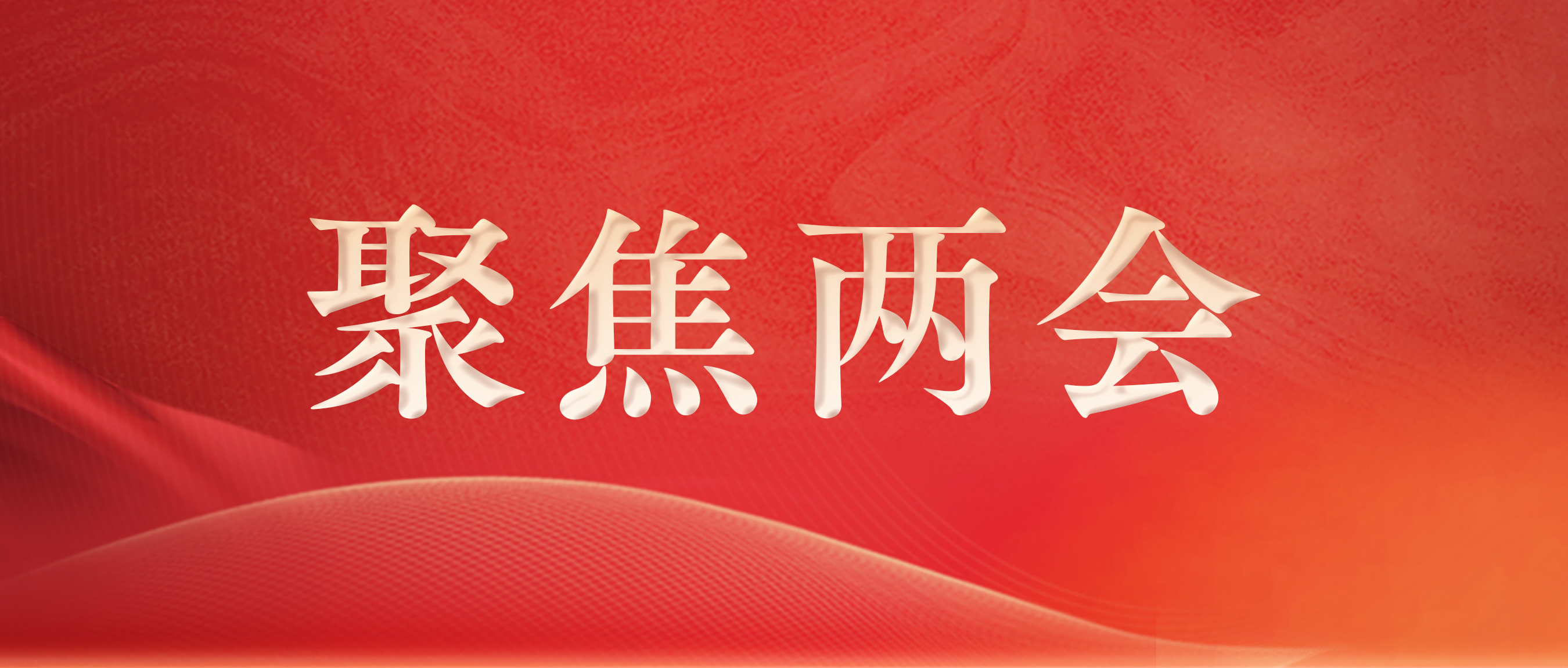 中国网 | 全国人大代表徐浩宇：促进大健康产业发展 满足人民多样化多层次的健康需求